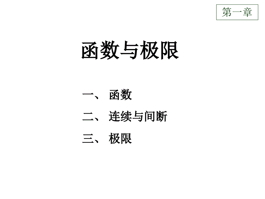 宁波大学高数总复习1_第1页