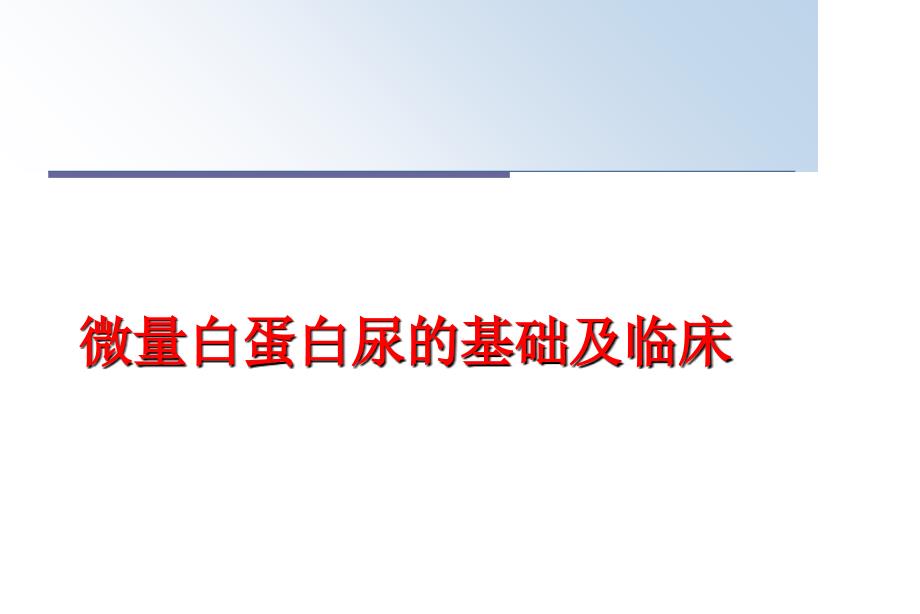 最新微量白蛋白尿的基础及临床PPT课件_第1页