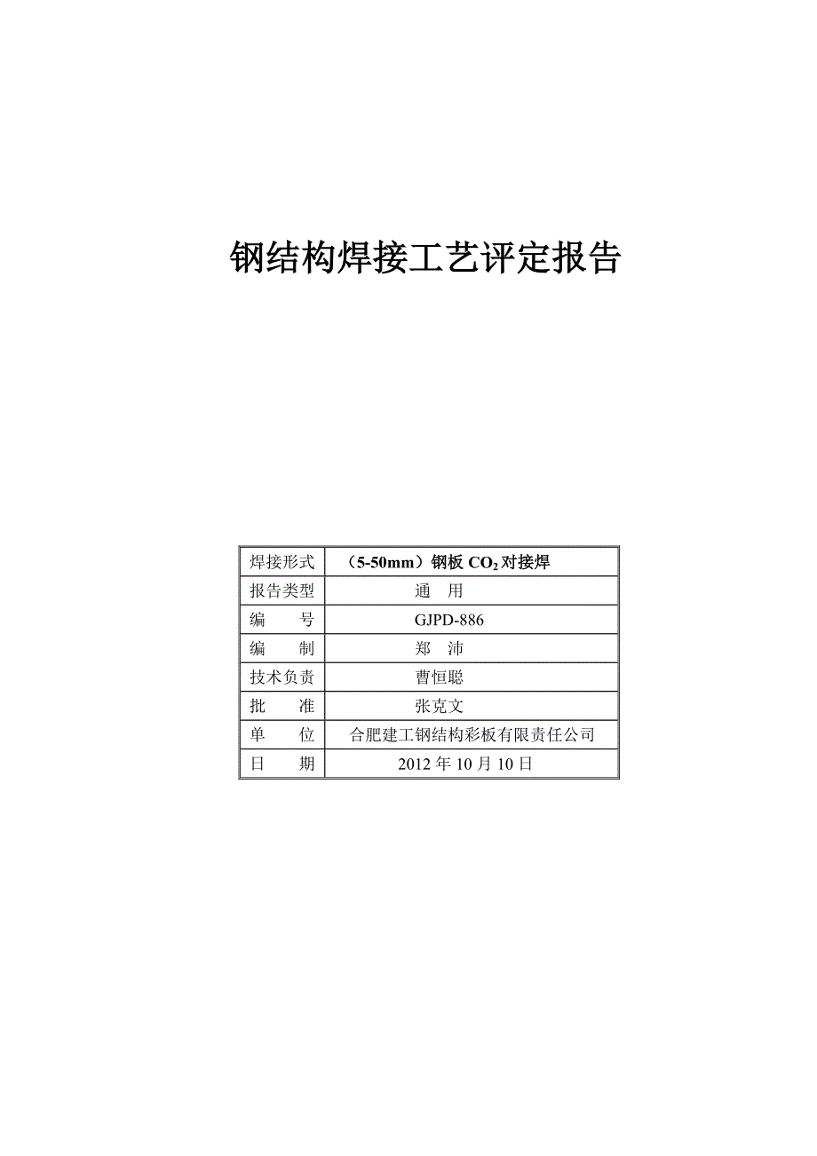 钢构焊接工艺评定_第1页