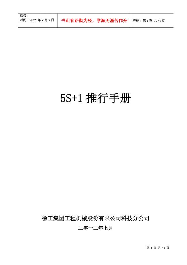 X-徐工科技5S手册