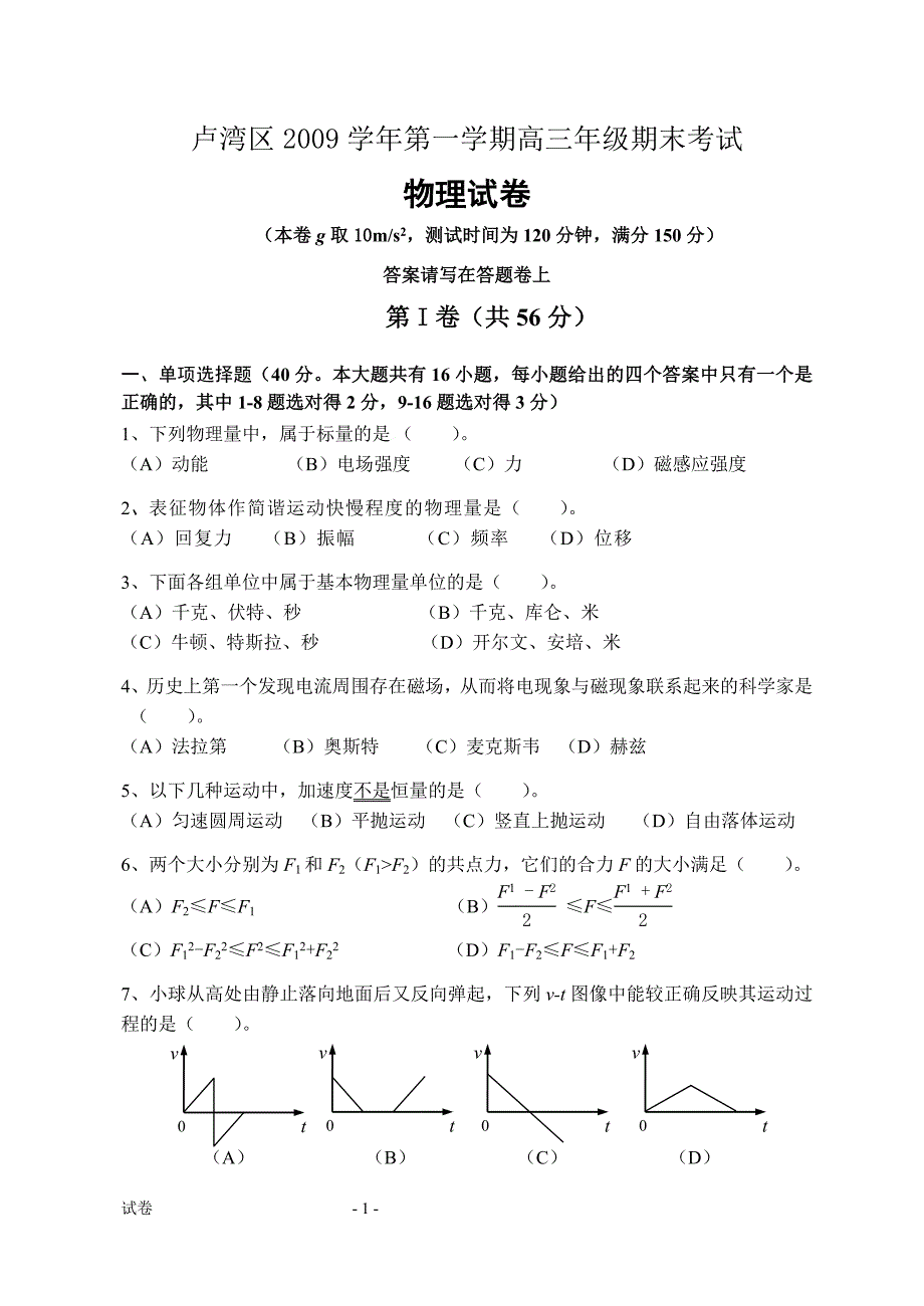 卢湾区2009学年第一学期高三年级期末考试_物理试卷.doc_第1页