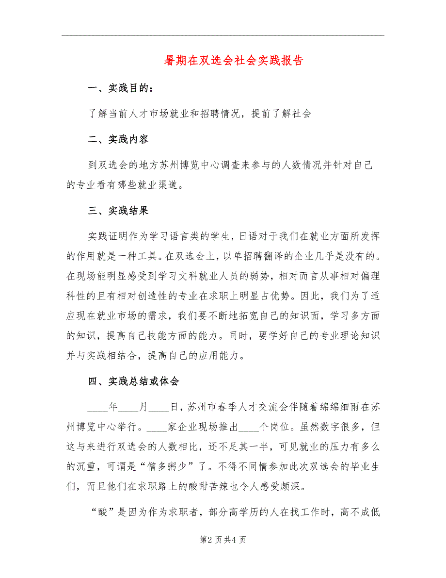 暑期在双选会社会实践报告_第2页