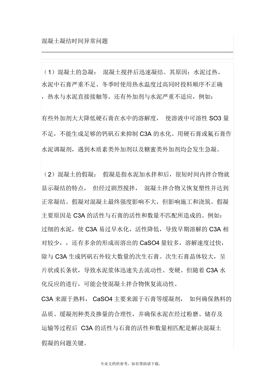 混凝土凝结时间异常问题_第1页