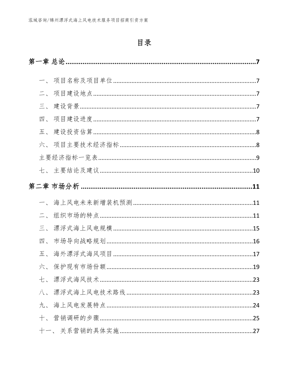 锦州漂浮式海上风电技术服务项目招商引资方案模板范文_第1页