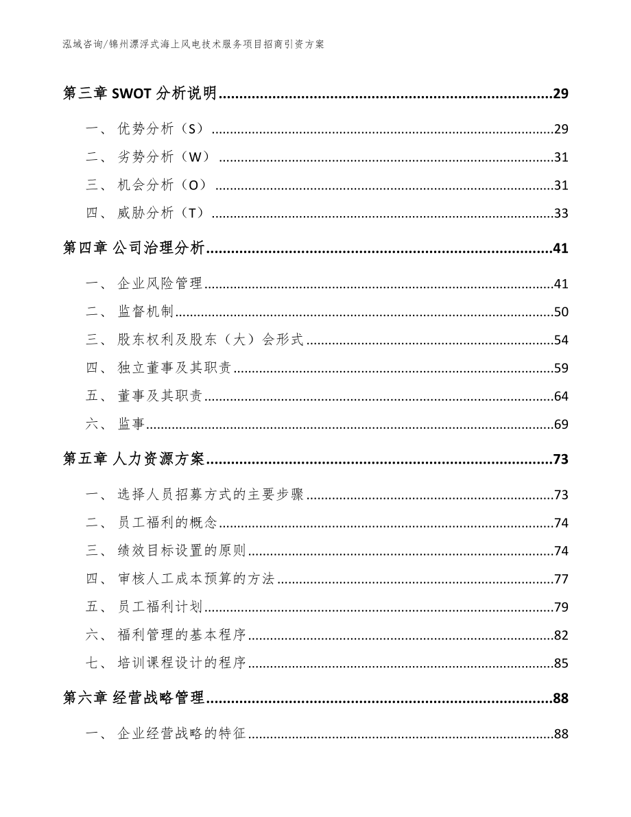 锦州漂浮式海上风电技术服务项目招商引资方案模板范文_第2页