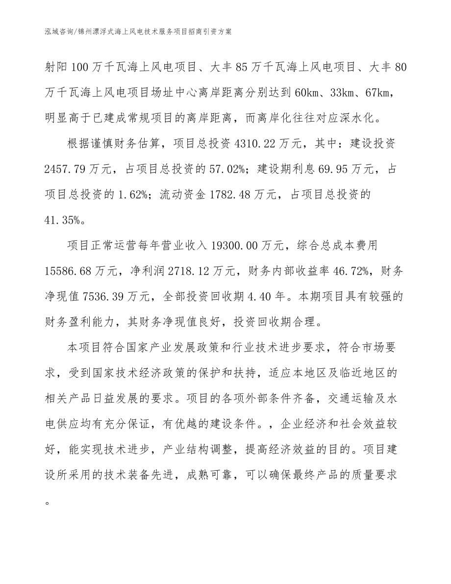 锦州漂浮式海上风电技术服务项目招商引资方案模板范文_第5页