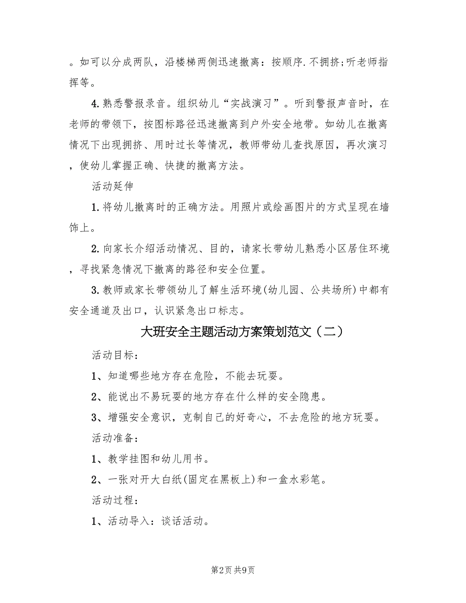 大班安全主题活动方案策划范文（4篇）_第2页