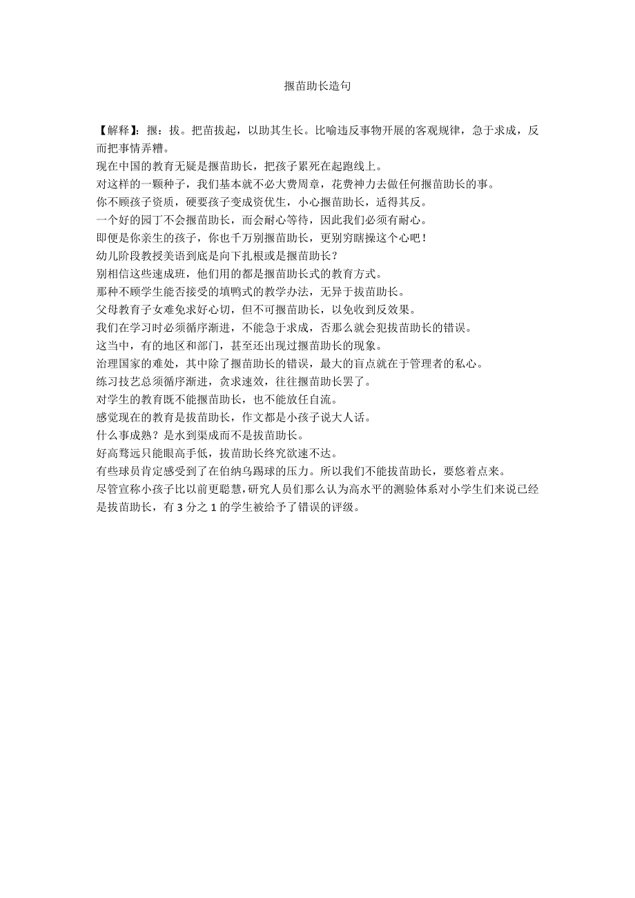 揠苗助长造句_第1页