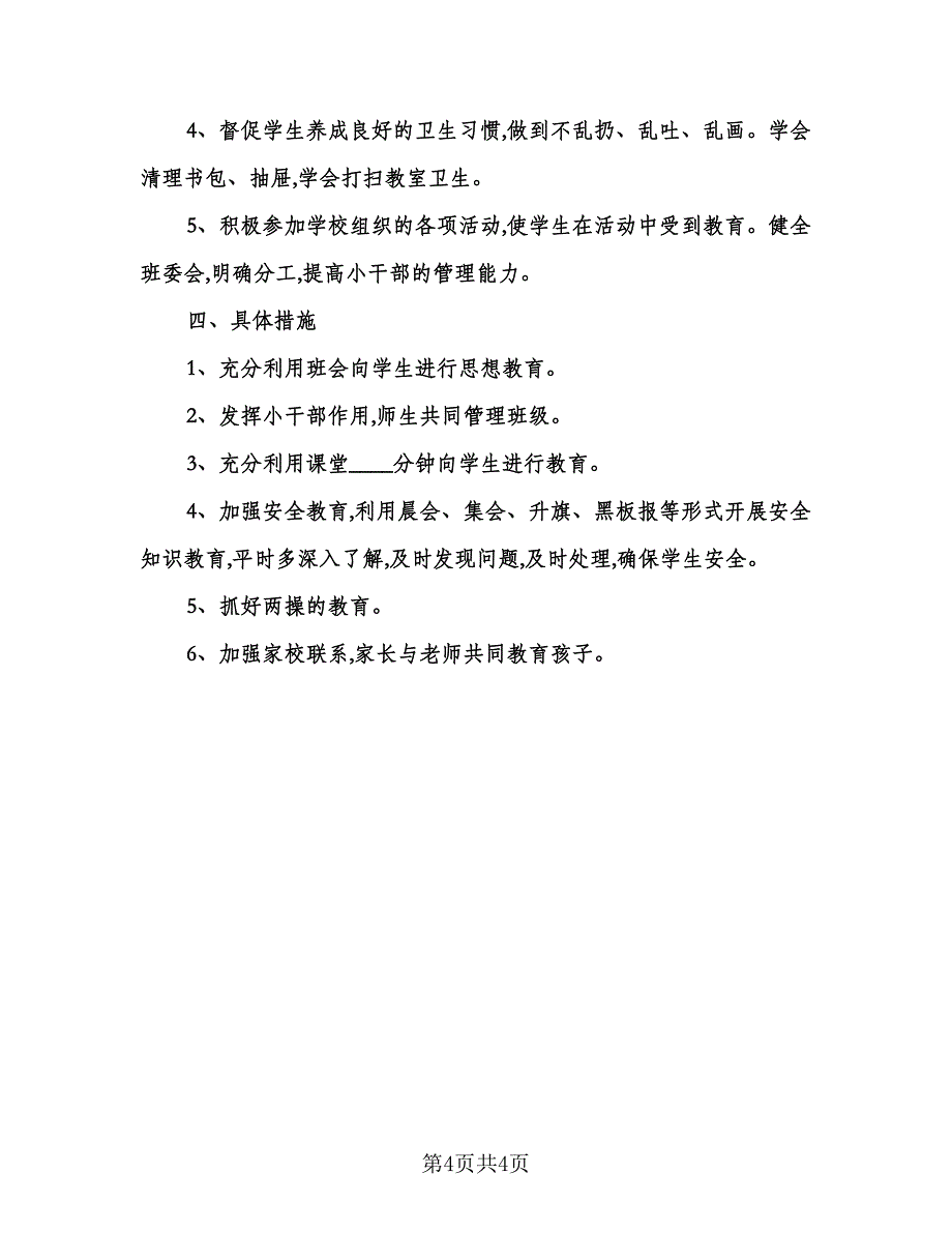 一年级第一学期安全教育计划模板（二篇）.doc_第4页