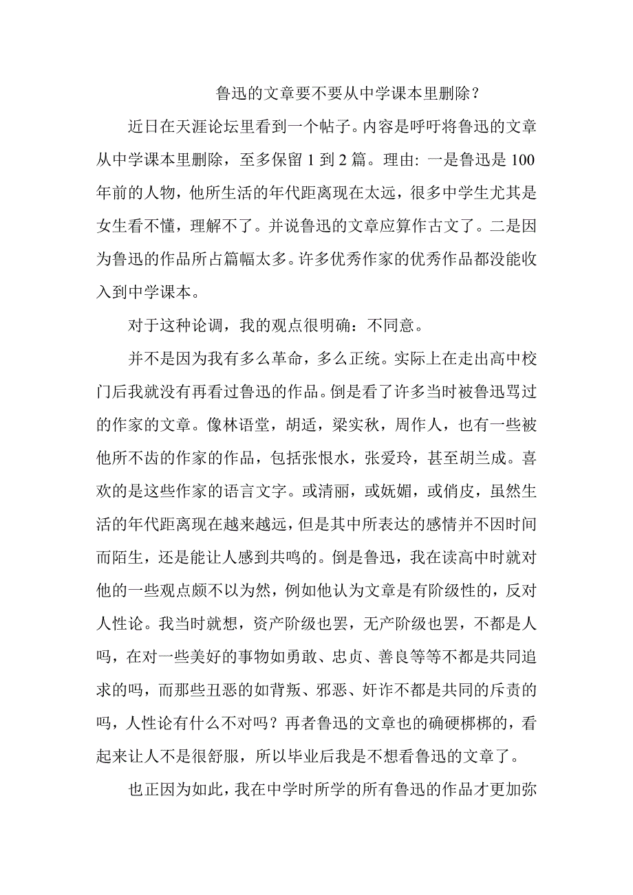 鲁迅的文章要不要从中学课本里删除.doc_第1页