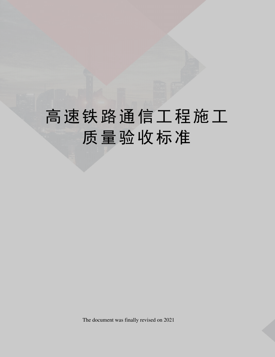 高速铁路通信工程施工质量验收标准_第1页