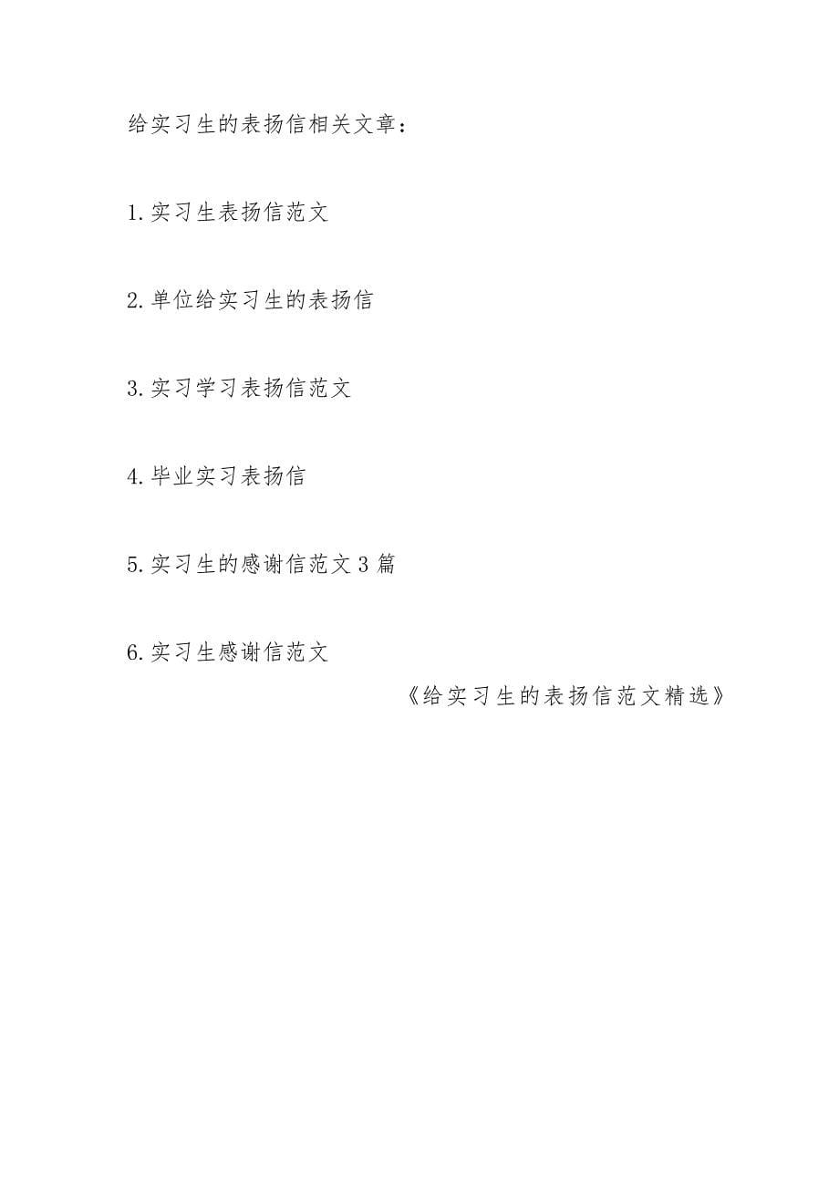 给实习生的表扬信范文精选.docx_第5页