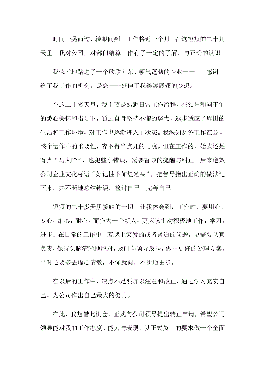 财务员转正申请书范文_第3页