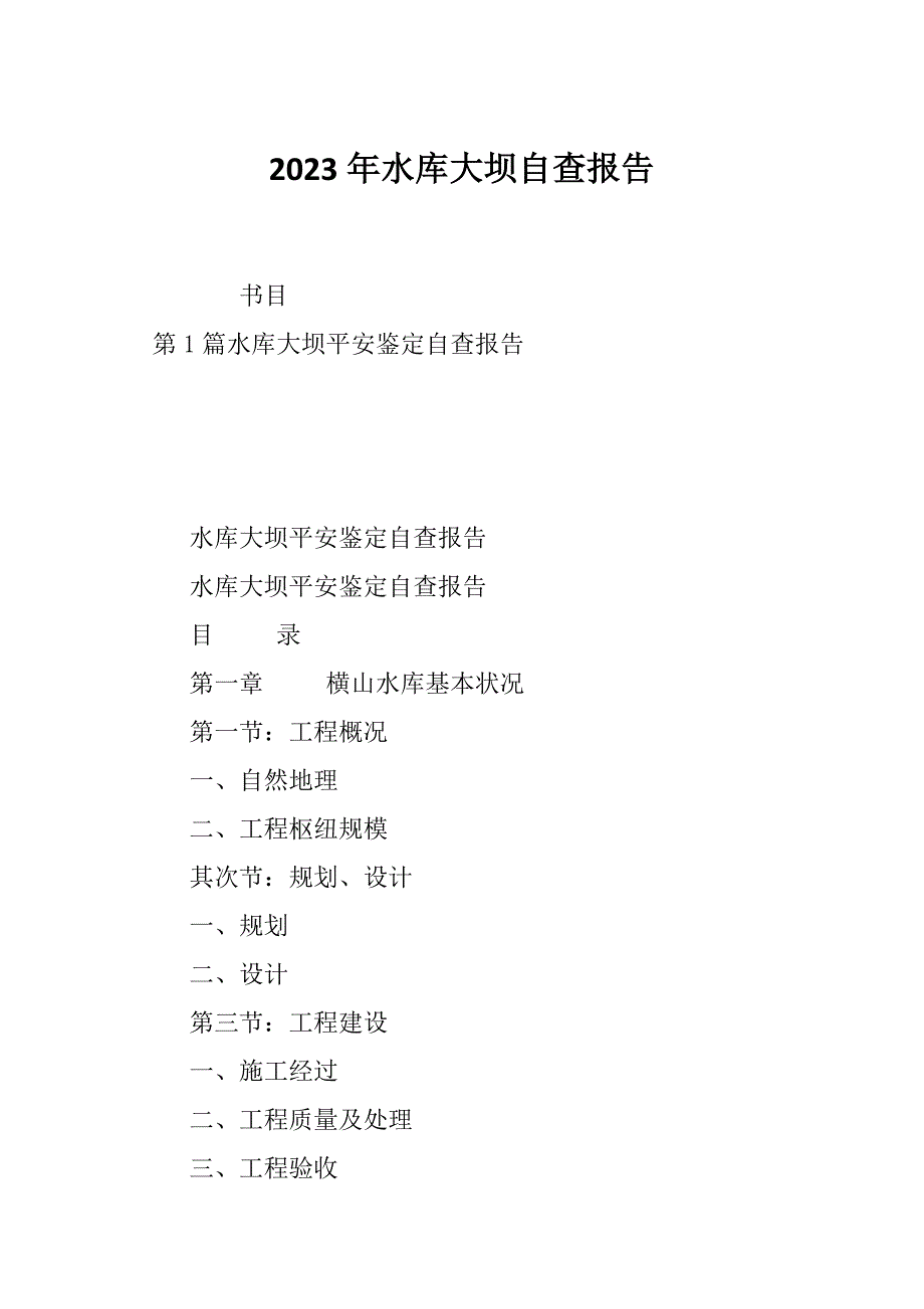 2023年水库大坝自查报告_第1页