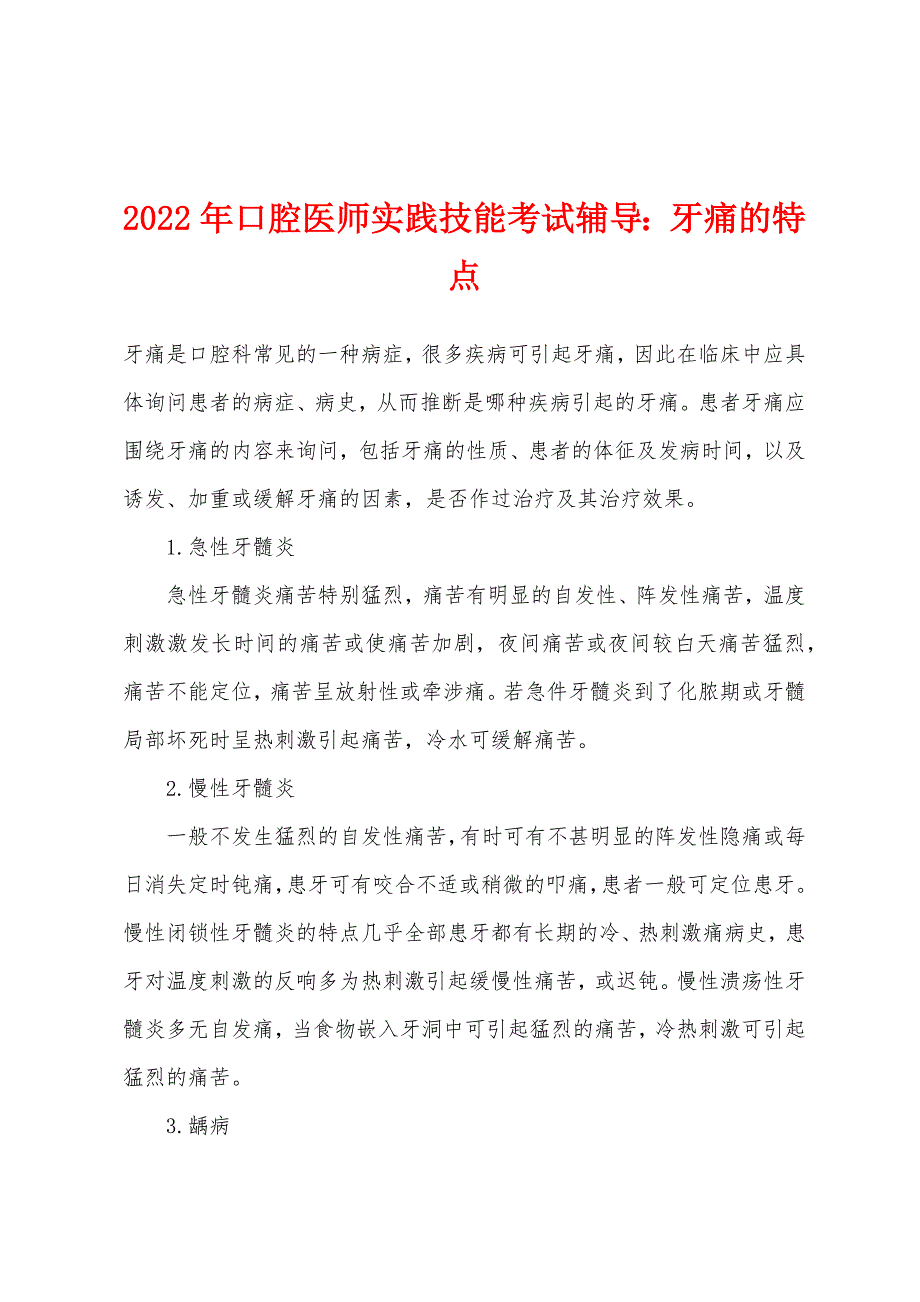 2022年口腔医师实践技能考试辅导：牙痛的特点.docx_第1页