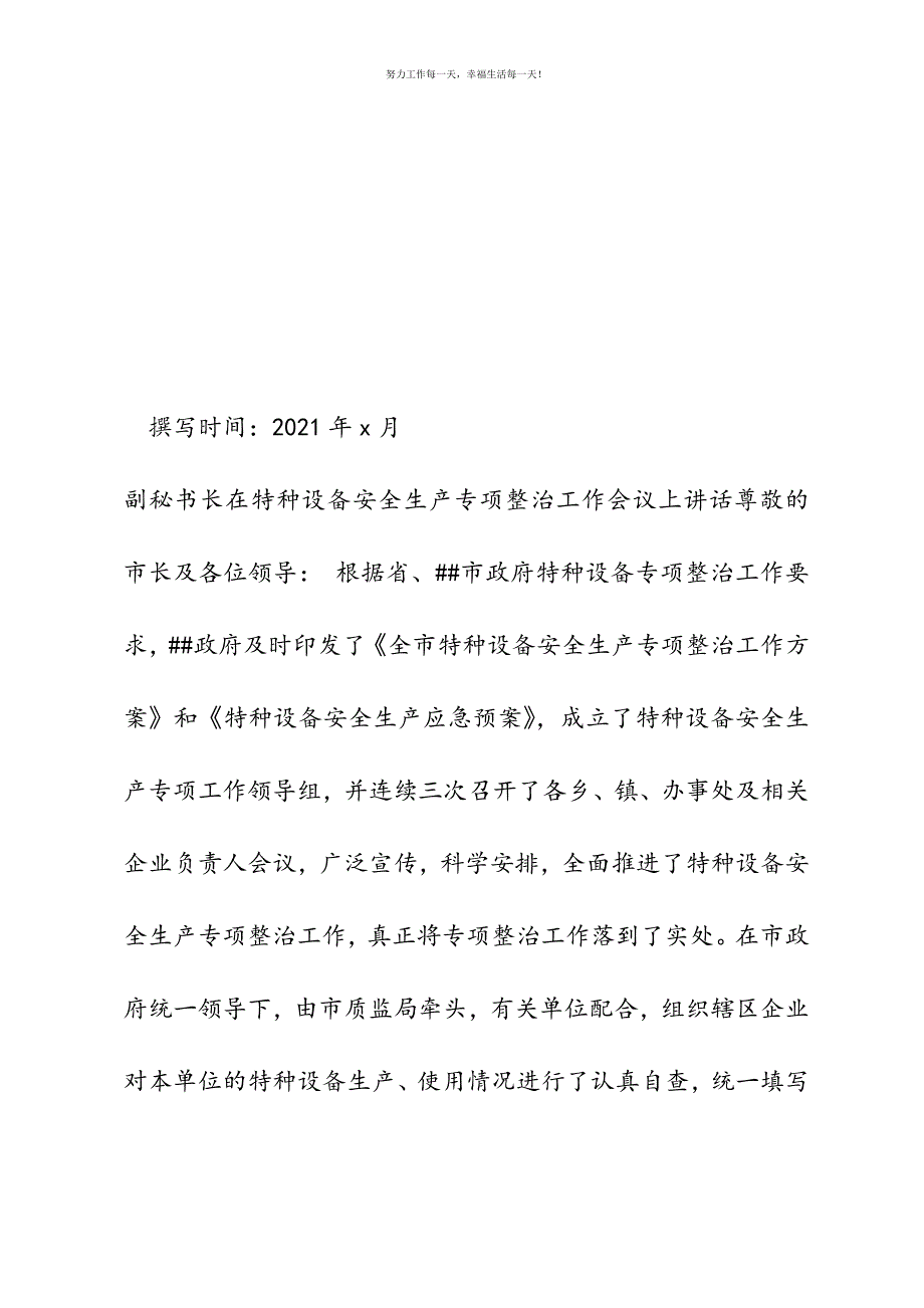 副秘书长在特种设备安全生产专项整治工作会议上讲话新编.docx_第2页