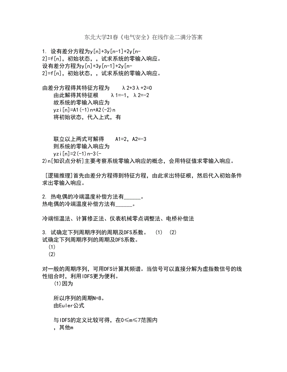 东北大学21春《电气安全》在线作业二满分答案_95_第1页