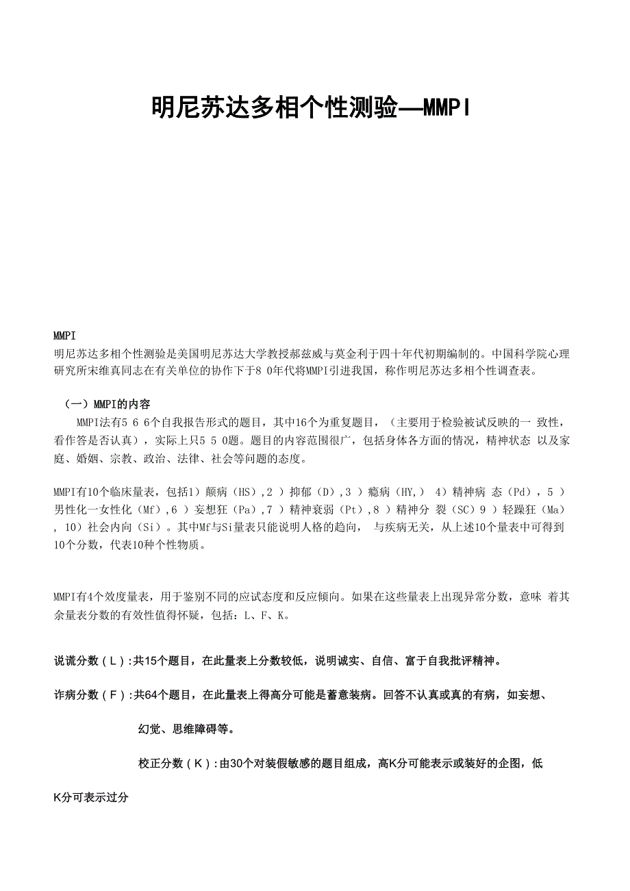 明尼苏达多相个性测验_第1页