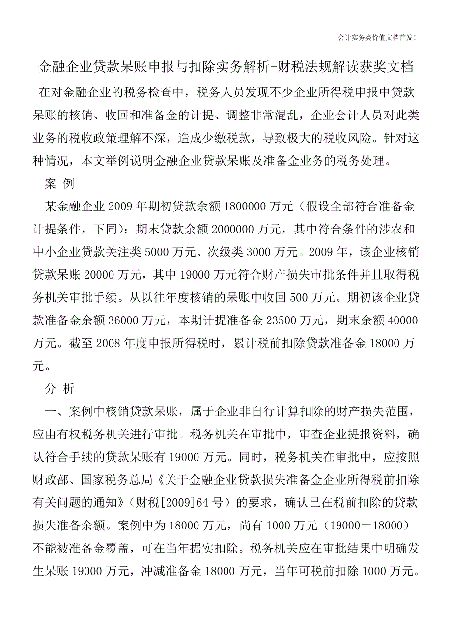 金融企业贷款呆账申报与扣除实务解析-财税法规解读获奖文档.doc_第1页