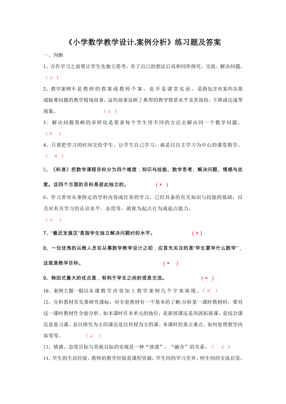 新课程小学数学教学设计与案例分析复习题及答案_第1页