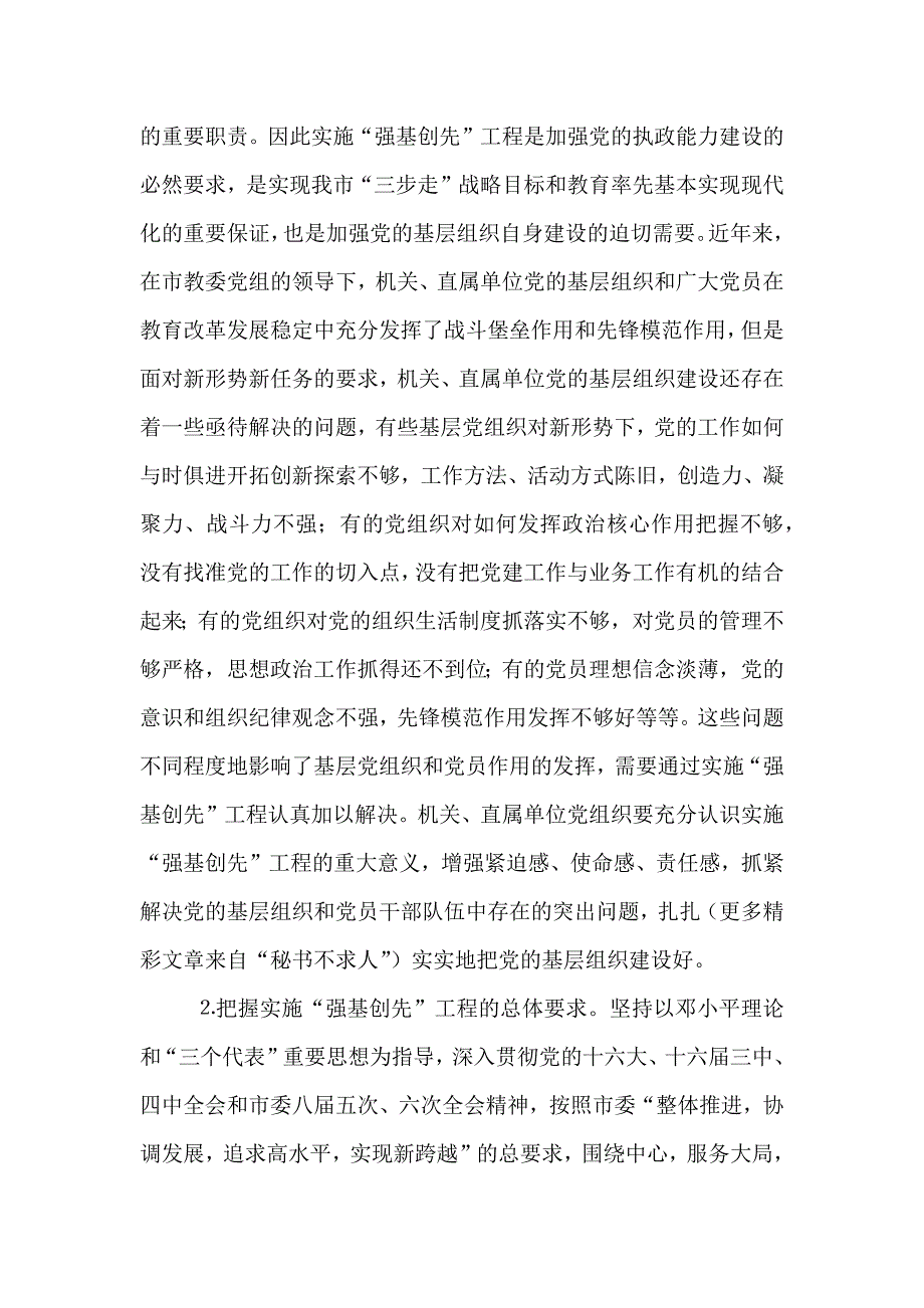 新版教育系统关于实施强基创先工程加强的基层组织建设的方案_第2页