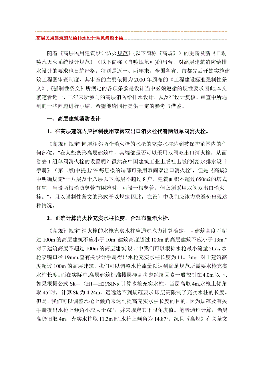 高层民用建筑消防给排水设计常见问题小结_第1页