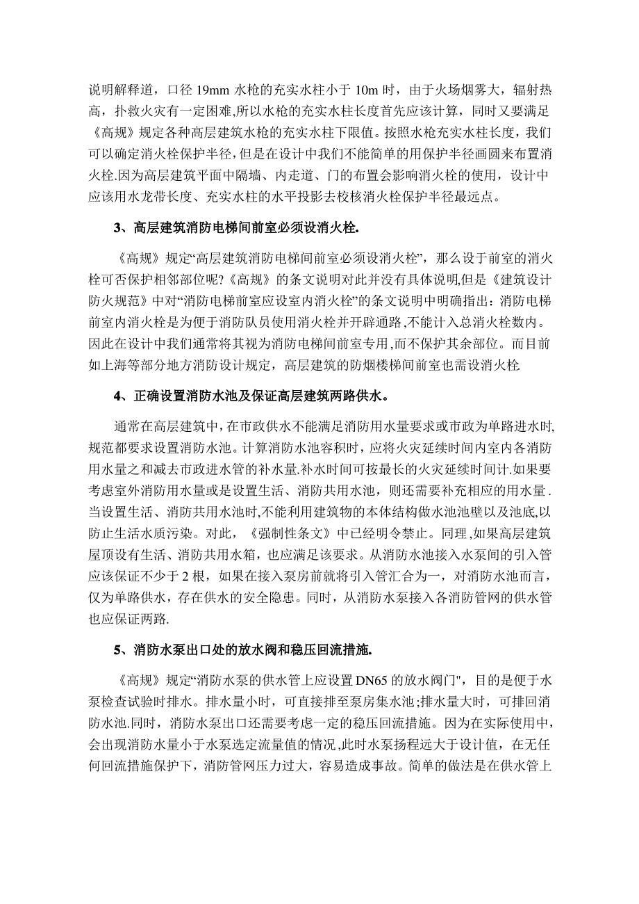 高层民用建筑消防给排水设计常见问题小结_第2页