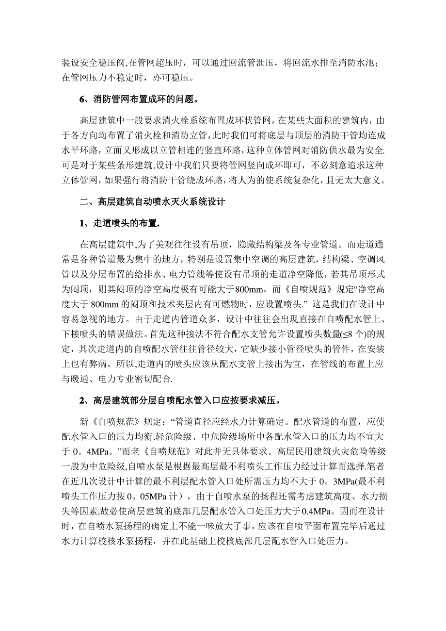 高层民用建筑消防给排水设计常见问题小结_第3页