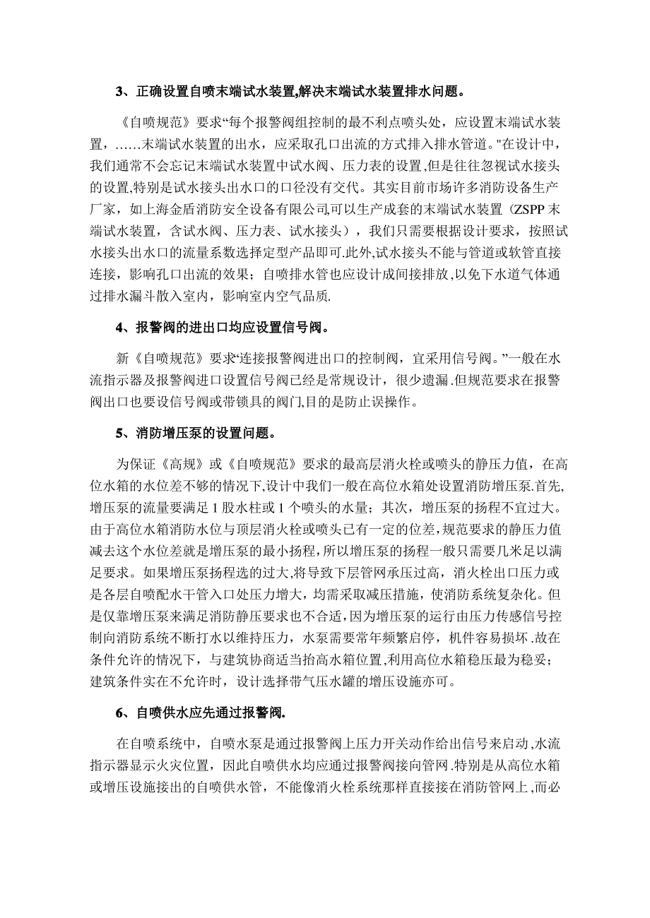 高层民用建筑消防给排水设计常见问题小结_第4页