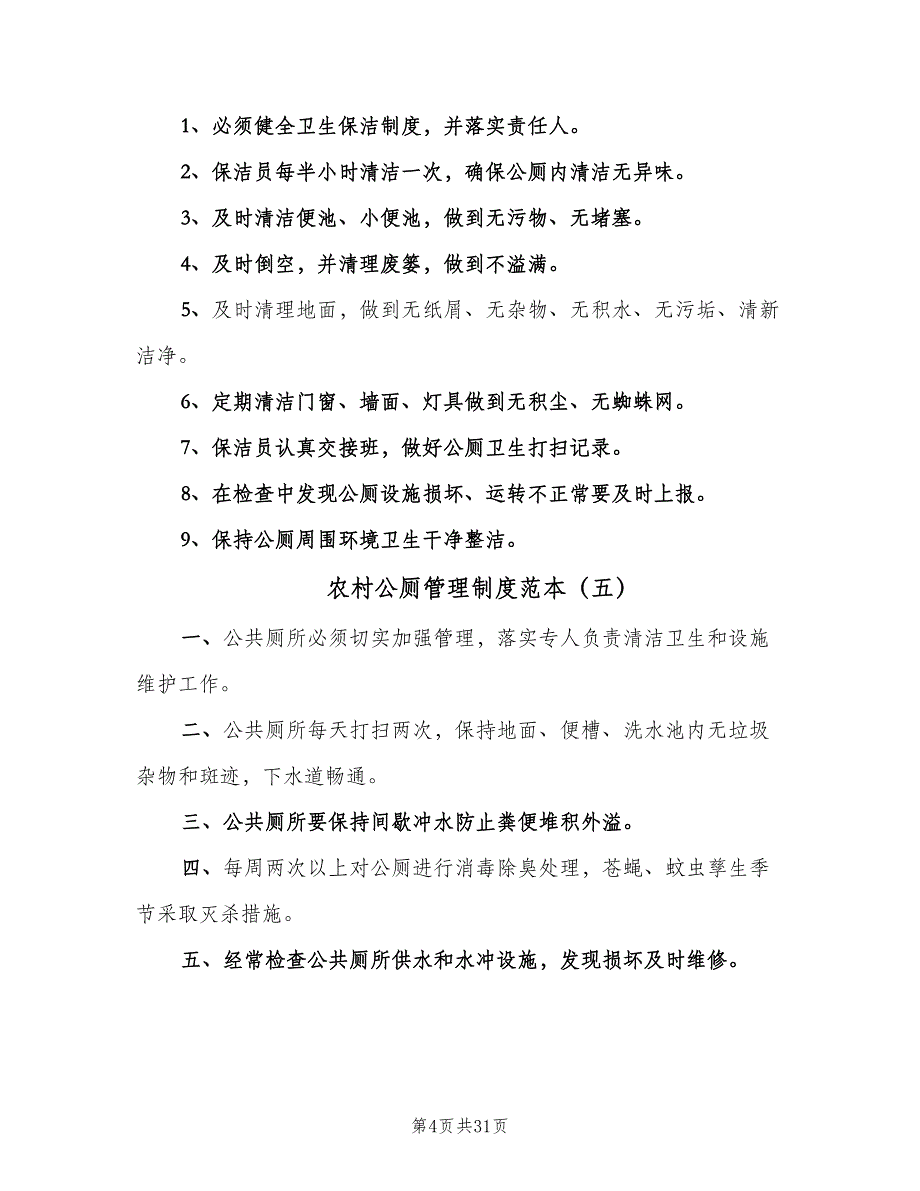 农村公厕管理制度范本（十篇）_第4页