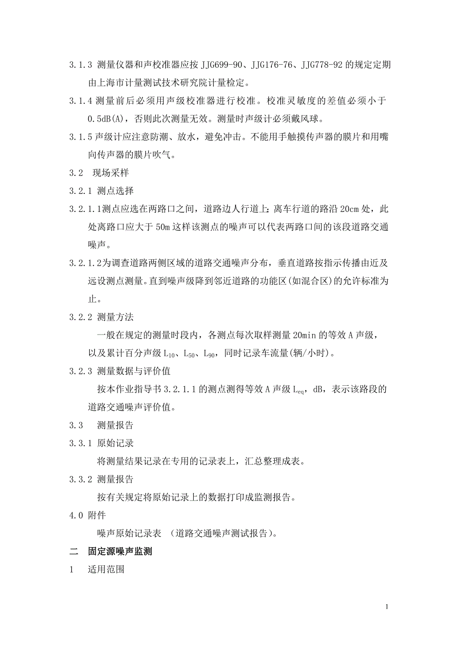 噪声作业指导书.doc_第2页