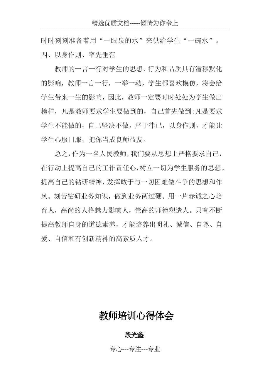 教师培训心得体会_第5页