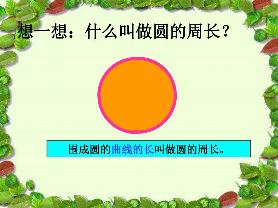 新课标人教版六年级上《圆的周长》课件好_第4页