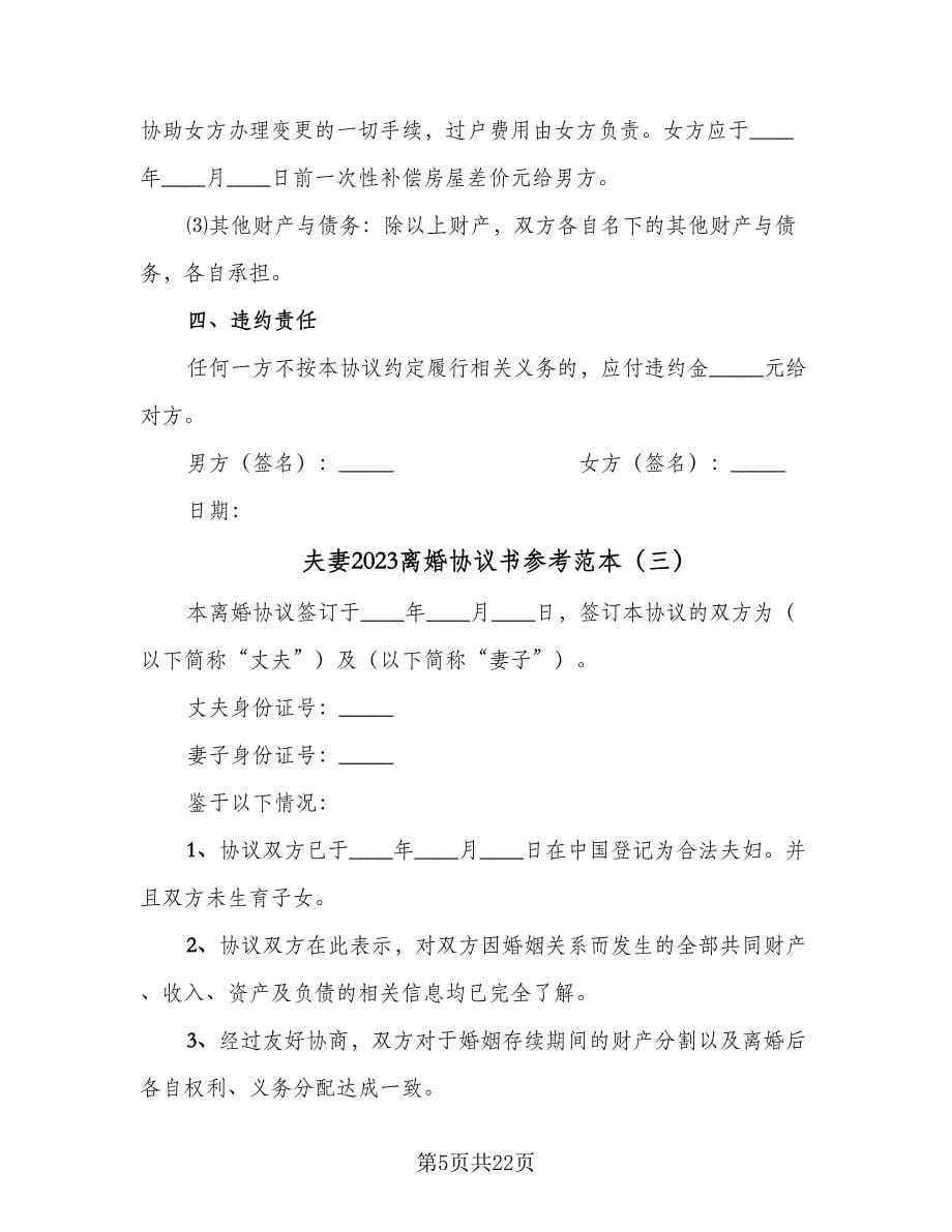 夫妻2023离婚协议书参考范本（十篇）.doc_第5页