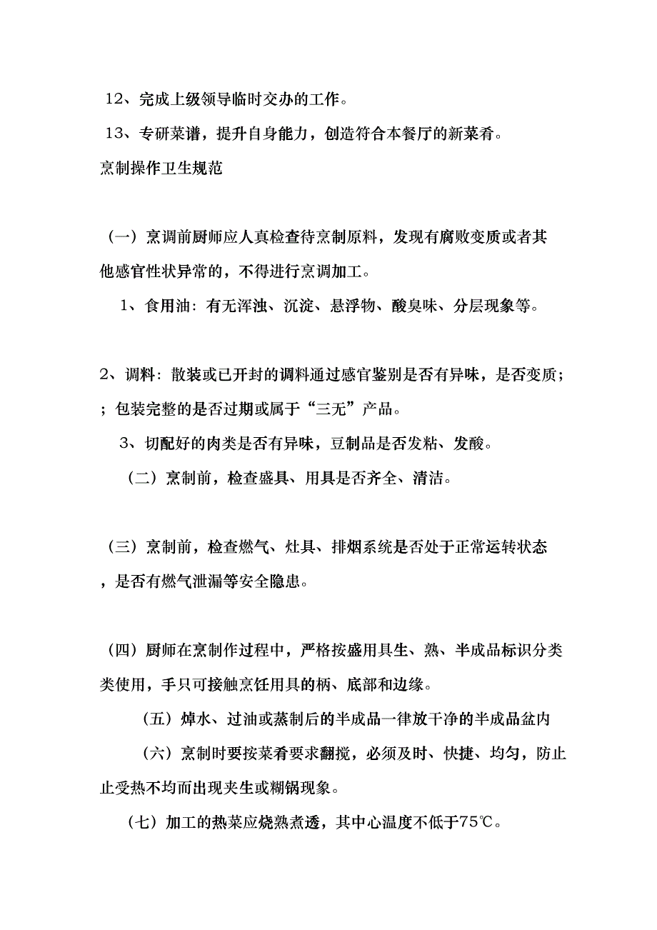 厨师岗位职责(DOC38页)bkwh_第2页