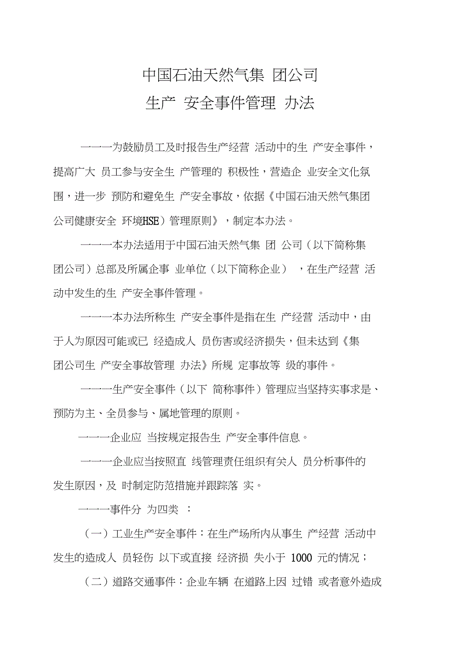 《集团公司生产安全事件管理办法》_第1页