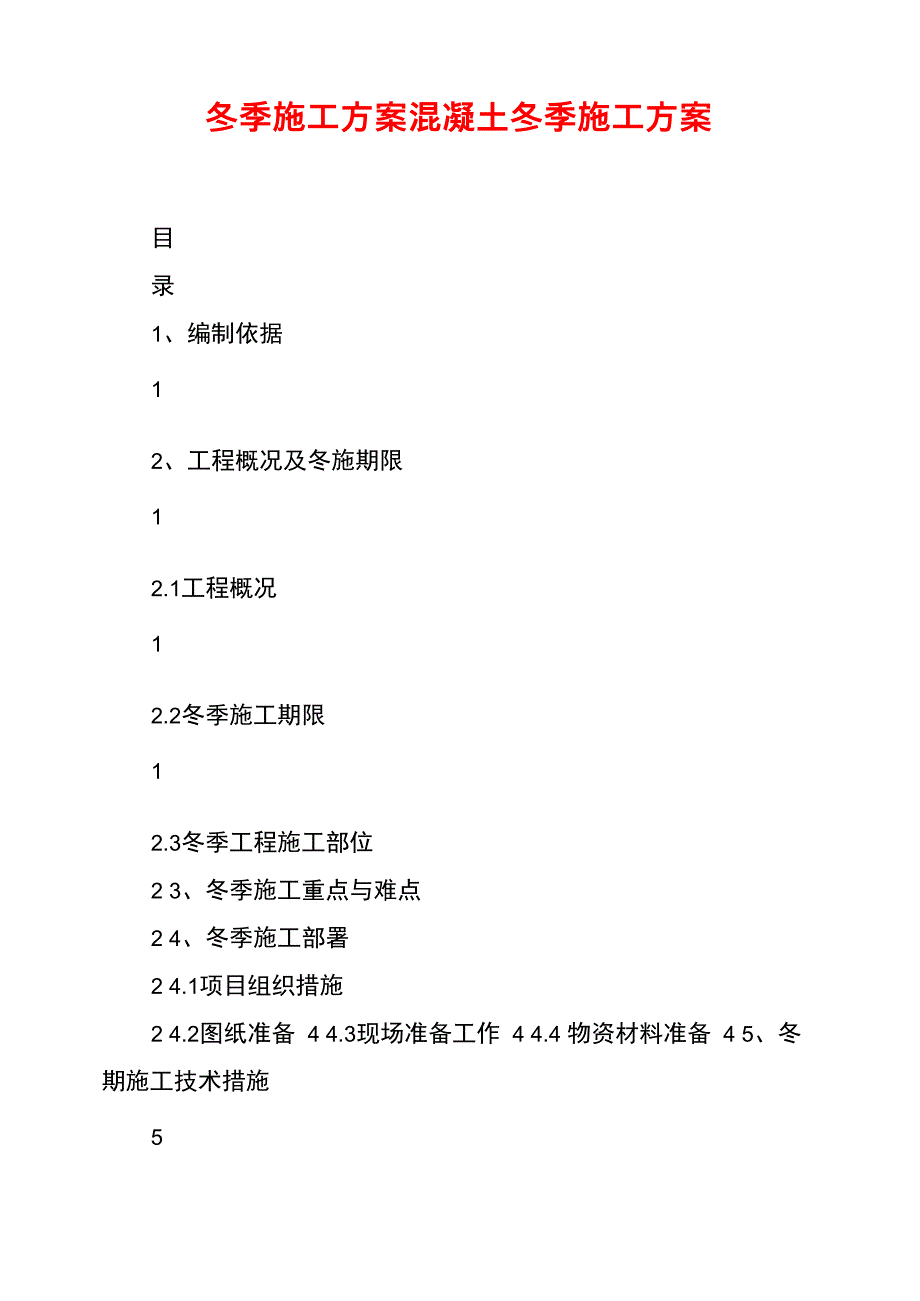 冬季施工方案混凝土冬季施工方案_第1页