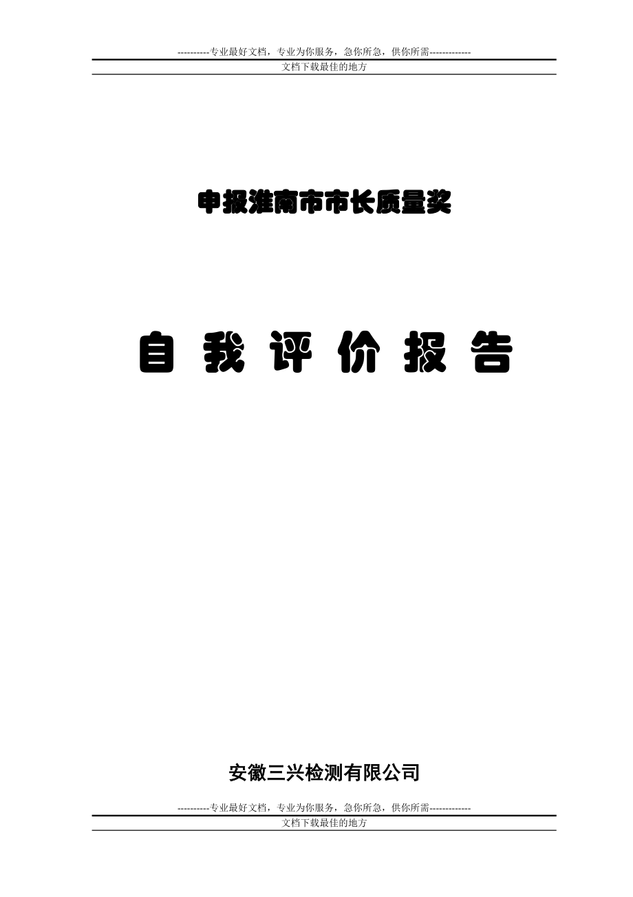 三兴检测市长质量奖自评报告_第1页