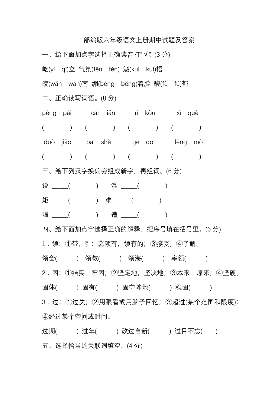 部编版六年级语文上册期中试题及答案_第1页