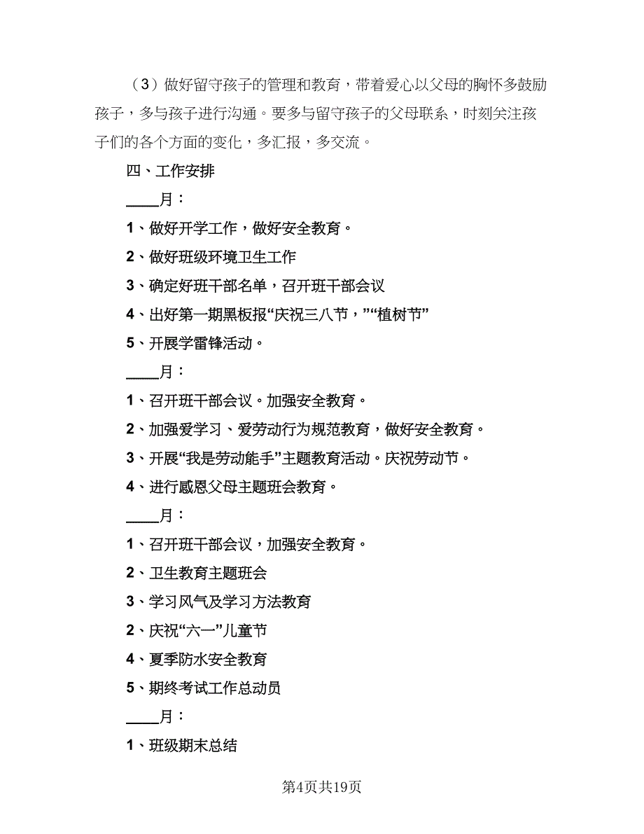 2023年四年级班务工作计划范本（5篇）_第4页