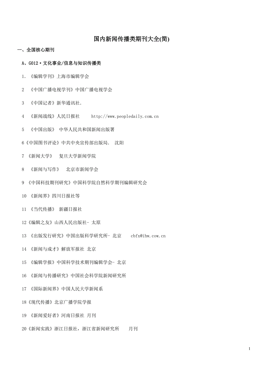 国内新闻传播类期刊大全_第1页