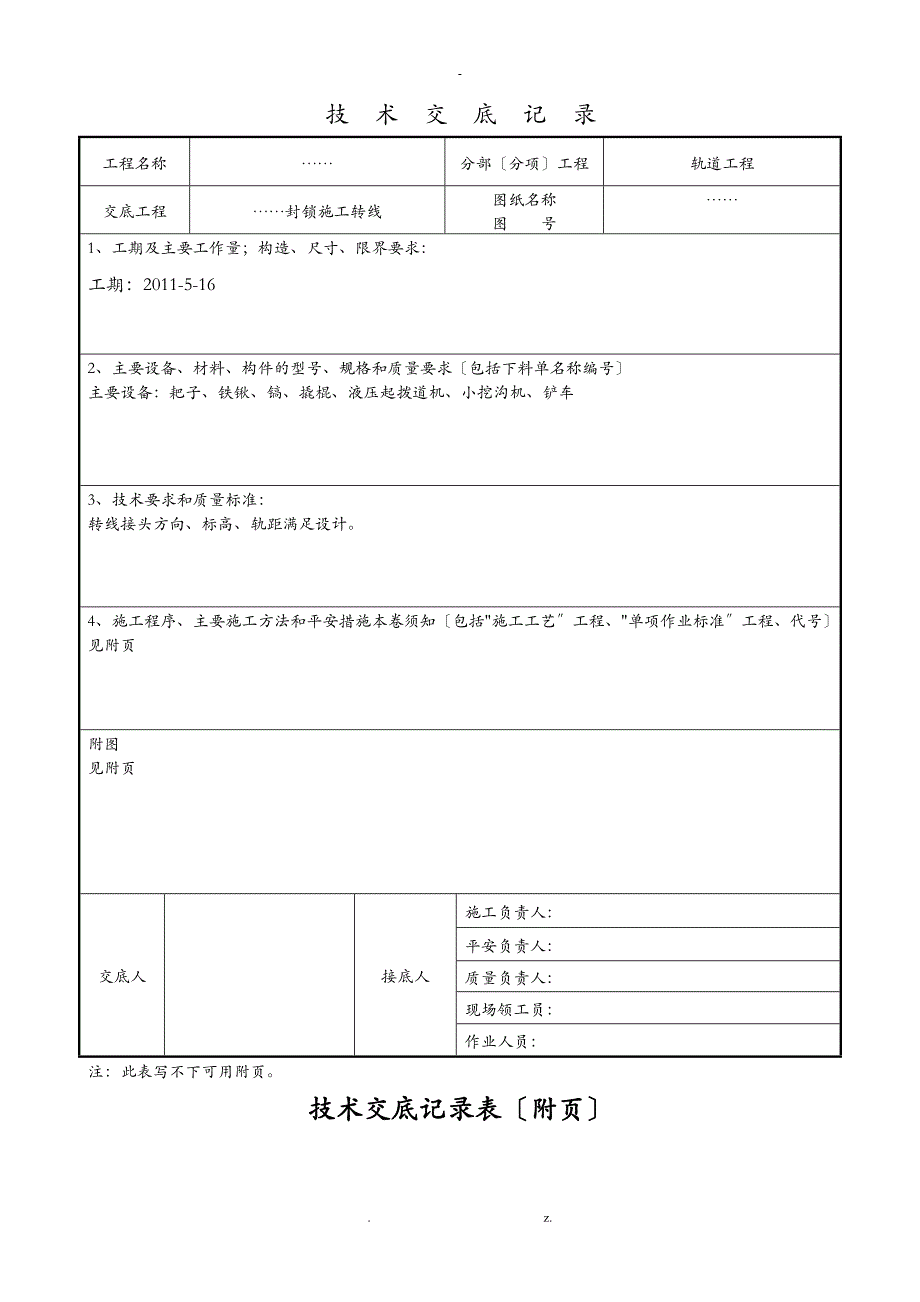 铁路既有线封锁转线施工技术交底大全_第1页