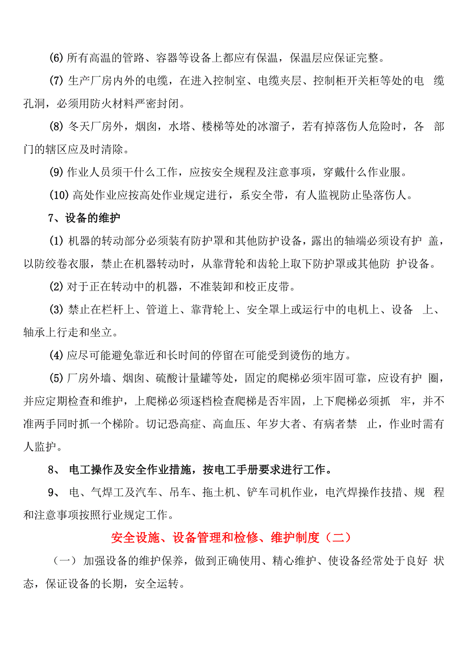 安全设施、设备管理和检修、维护制度_第3页