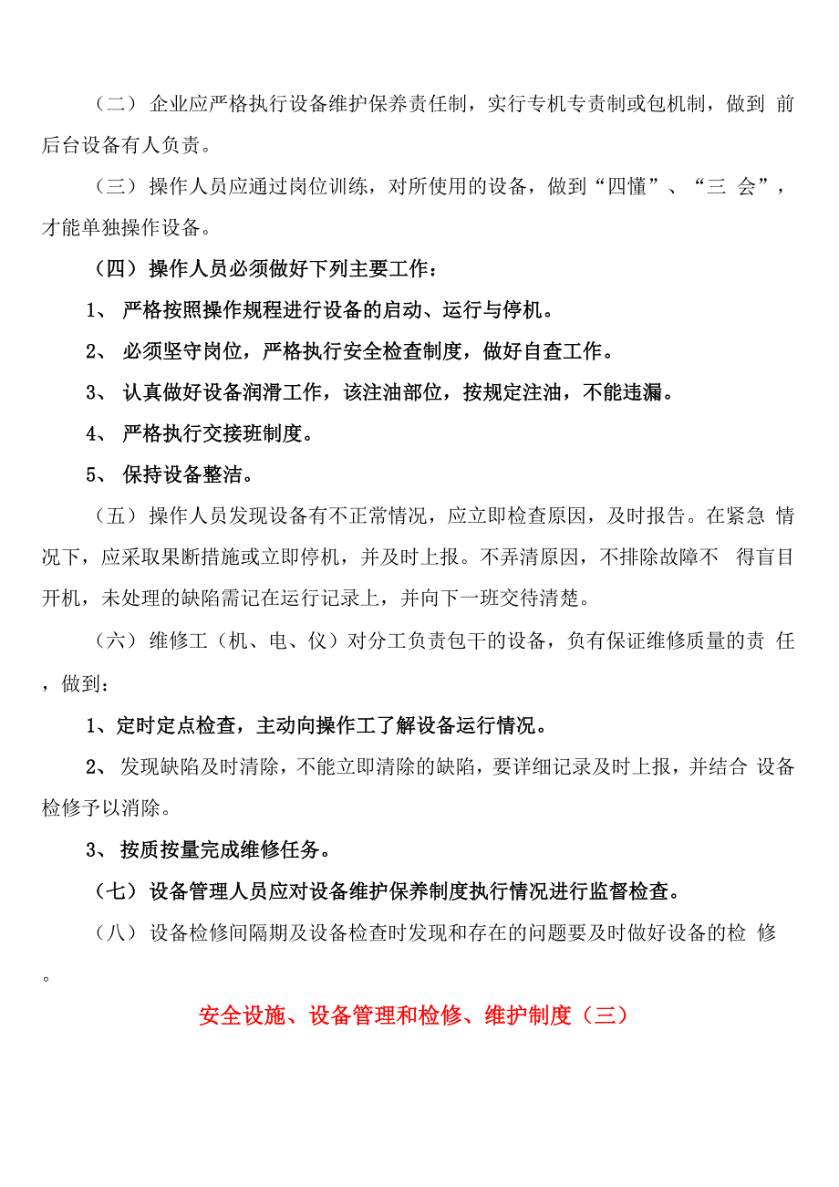 安全设施、设备管理和检修、维护制度_第4页