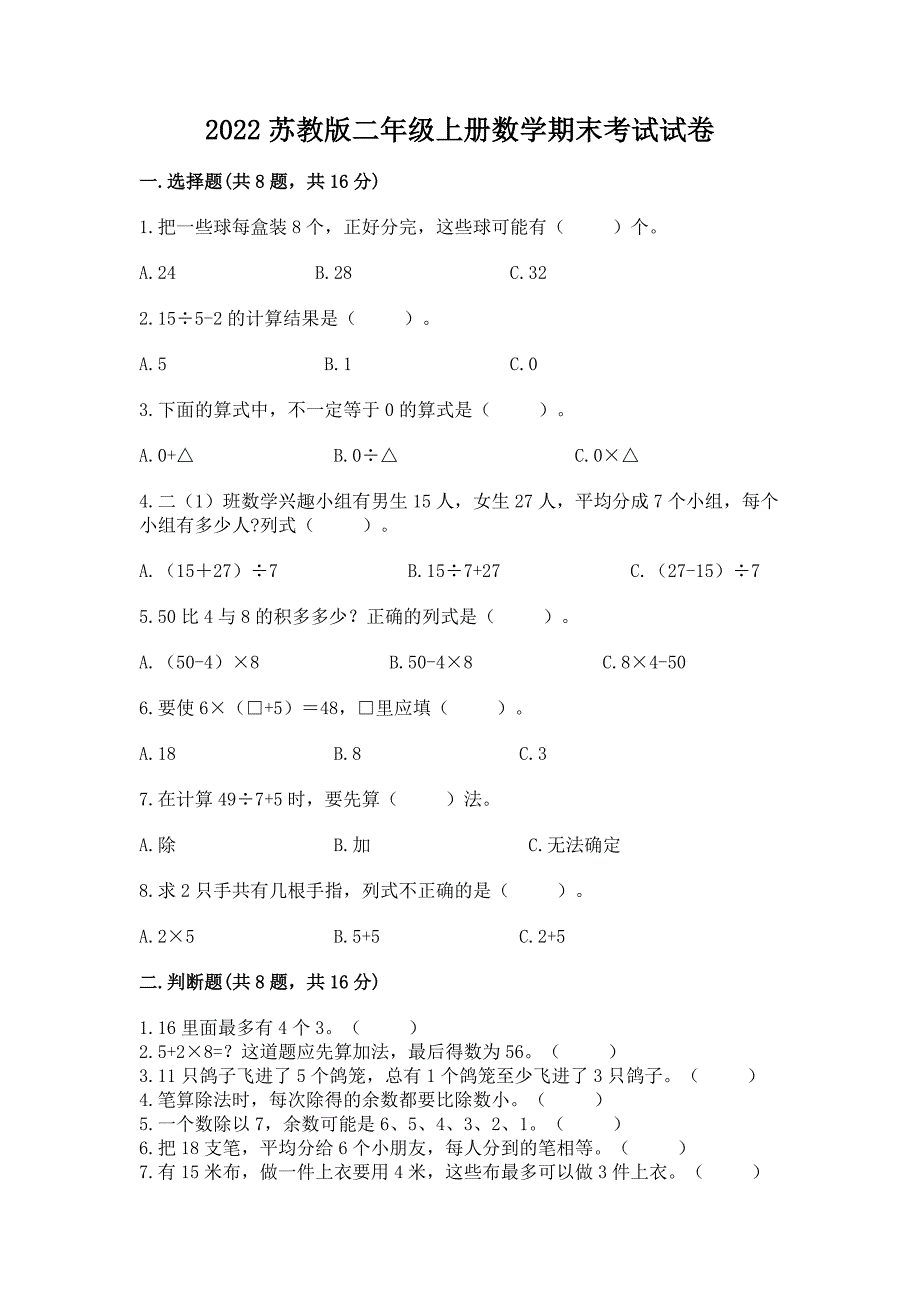 2022苏教版二年级上册数学期末考试试卷带答案(实用).docx_第1页