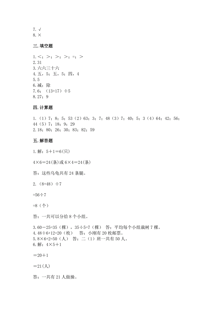 2022苏教版二年级上册数学期末考试试卷带答案(实用).docx_第4页