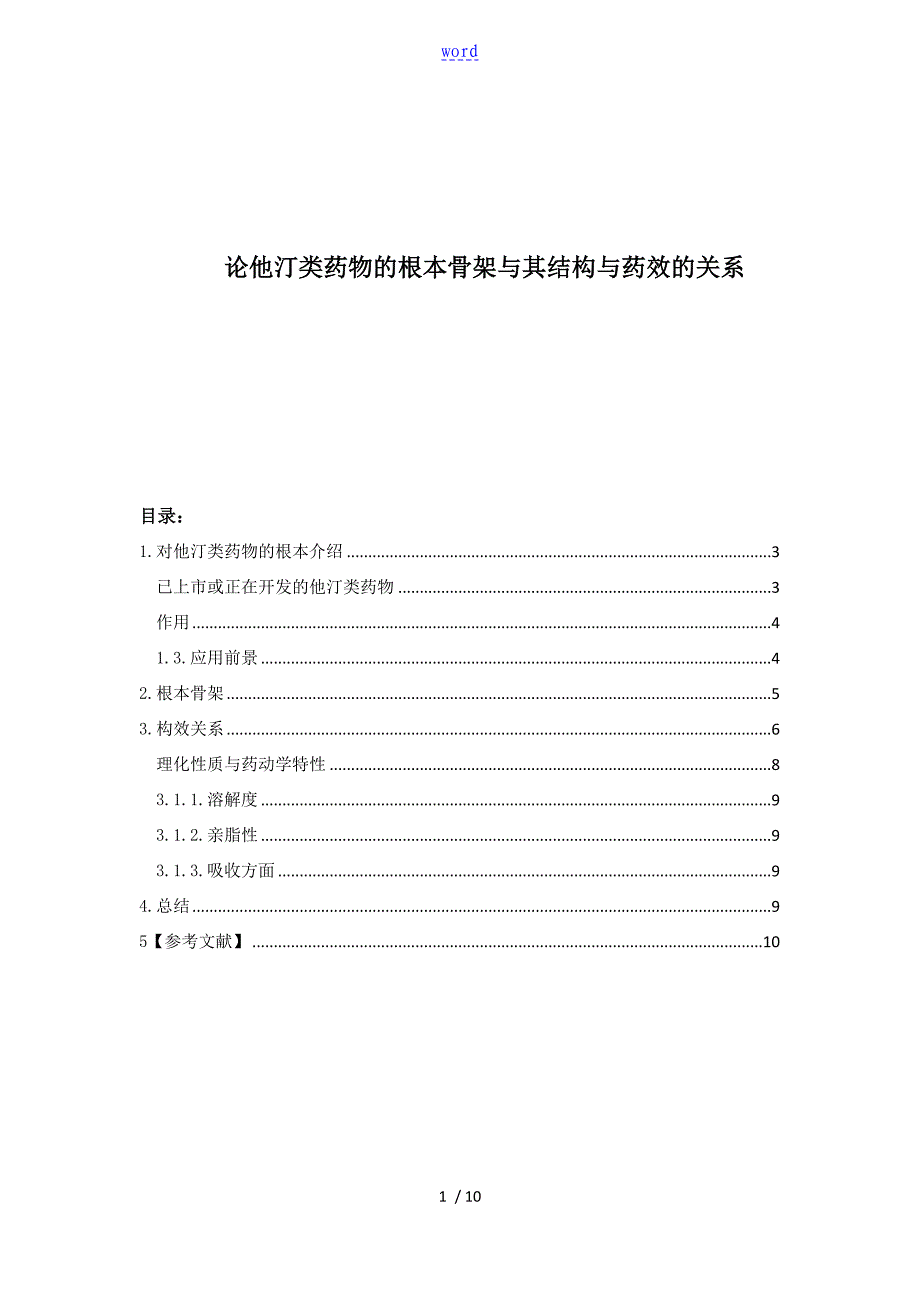 论他汀类药物地基本骨架及其结构与药效地关系_第1页