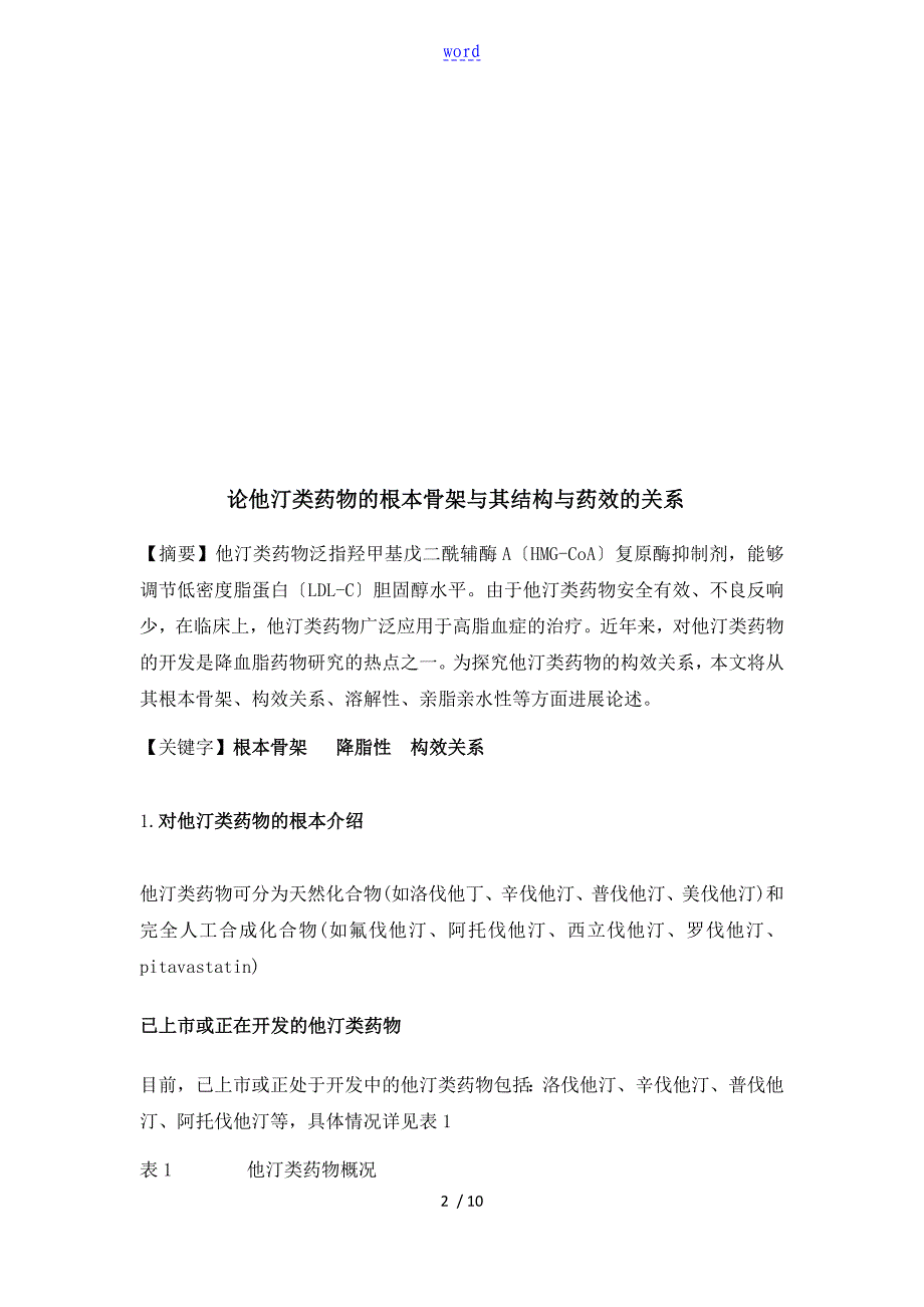 论他汀类药物地基本骨架及其结构与药效地关系_第2页