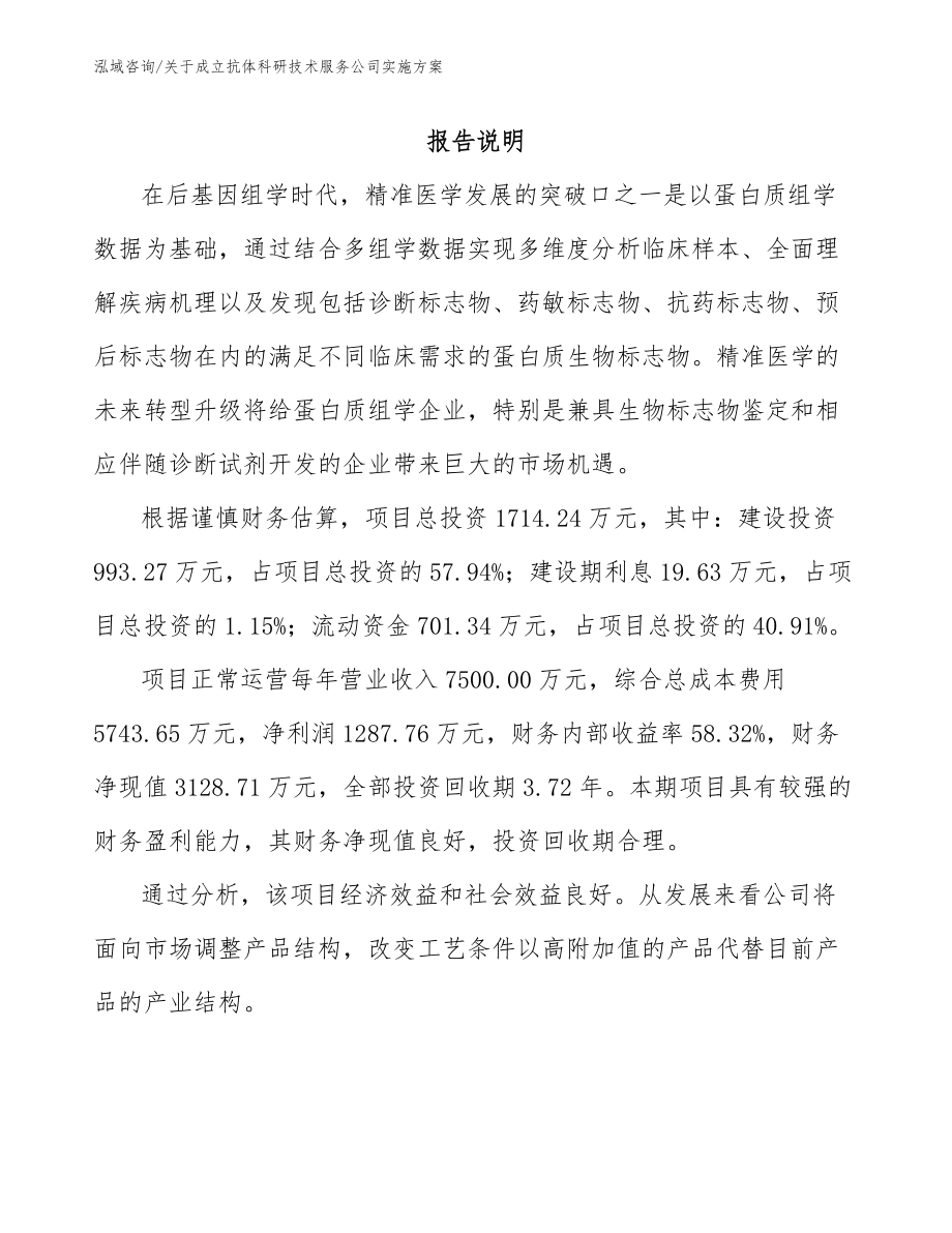 关于成立抗体科研技术服务公司实施方案_第1页