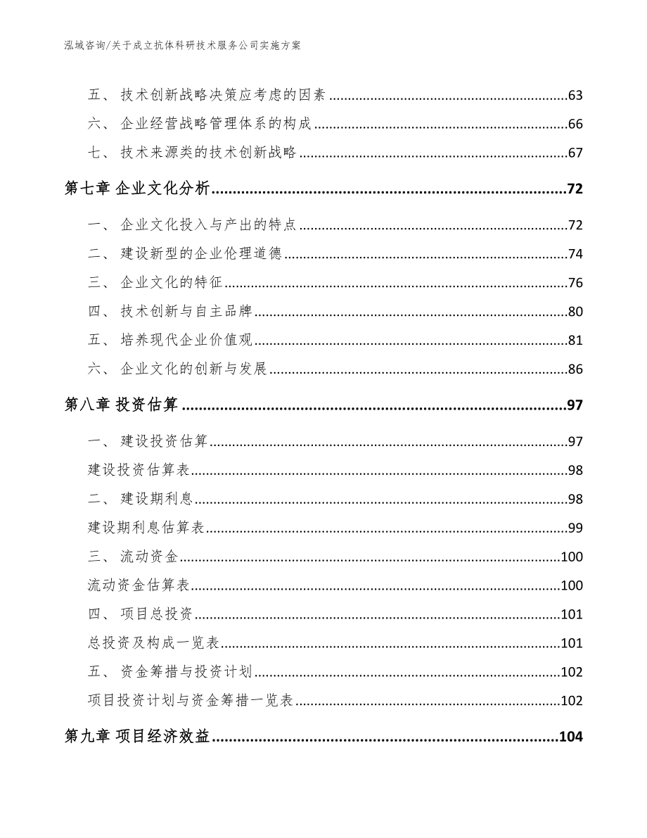 关于成立抗体科研技术服务公司实施方案_第4页